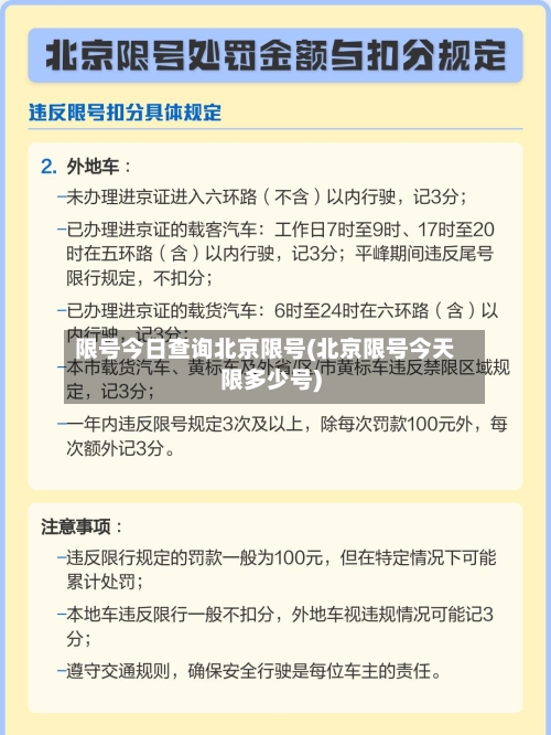 限号今日查询北京限号(北京限号今天限多少号)