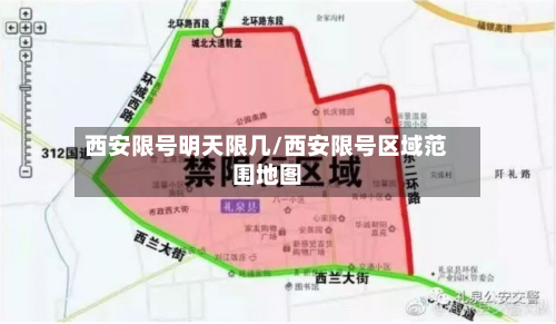 西安限号明天限几/西安限号区域范围地图