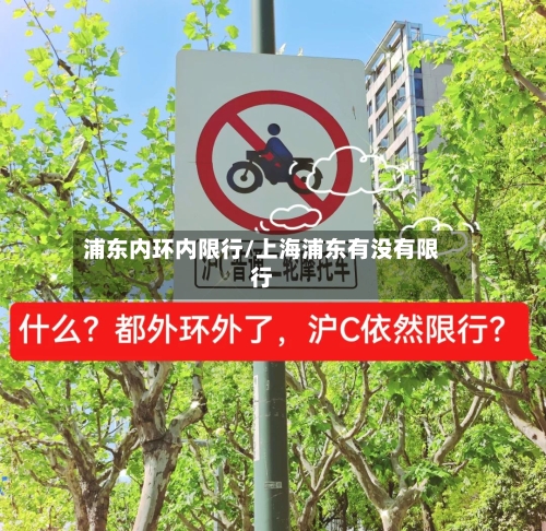 浦东内环内限行/上海浦东有没有限行