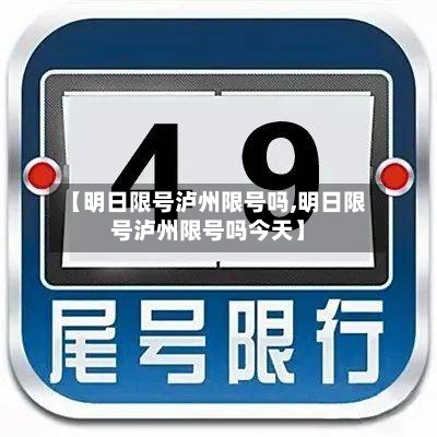 【明日限号泸州限号吗,明日限号泸州限号吗今天】-第3张图片
