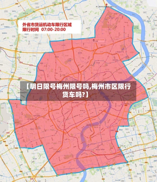 【明日限号梅州限号吗,梅州市区限行货车吗?】-第2张图片