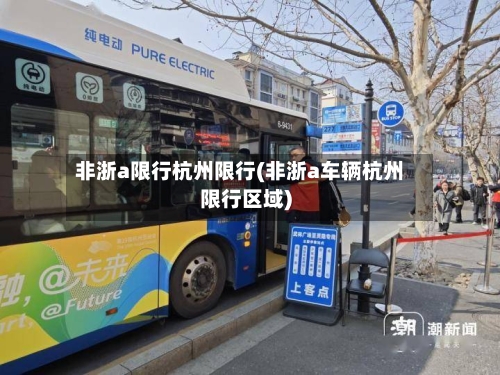 非浙a限行杭州限行(非浙a车辆杭州限行区域)-第2张图片