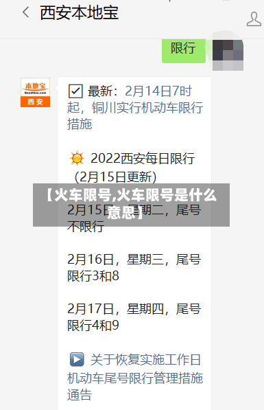 【火车限号,火车限号是什么意思】-第2张图片