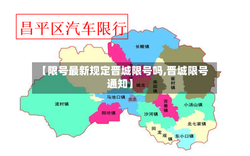 【限号最新规定晋城限号吗,晋城限号通知】
