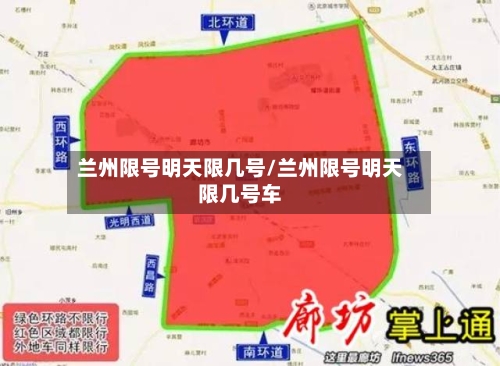 兰州限号明天限几号/兰州限号明天限几号车-第2张图片