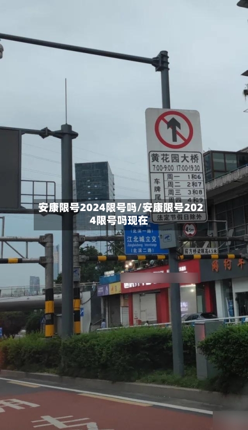 安康限号2024限号吗/安康限号2024限号吗现在-第3张图片