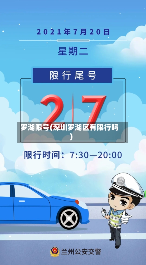 罗湖限号(深圳罗湖区有限行吗)-第2张图片