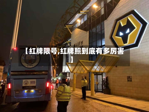【红牌限号,红牌照到底有多厉害】-第2张图片