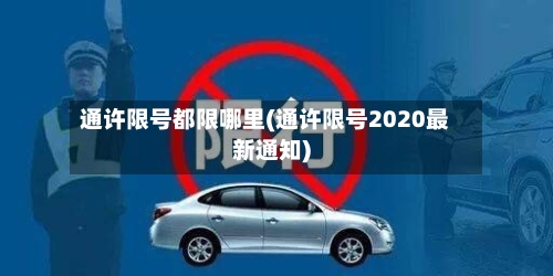 通许限号都限哪里(通许限号2020最新通知)