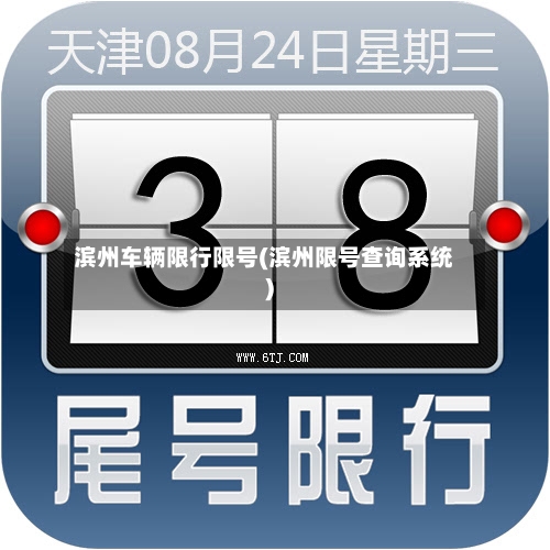 滨州车辆限行限号(滨州限号查询系统)