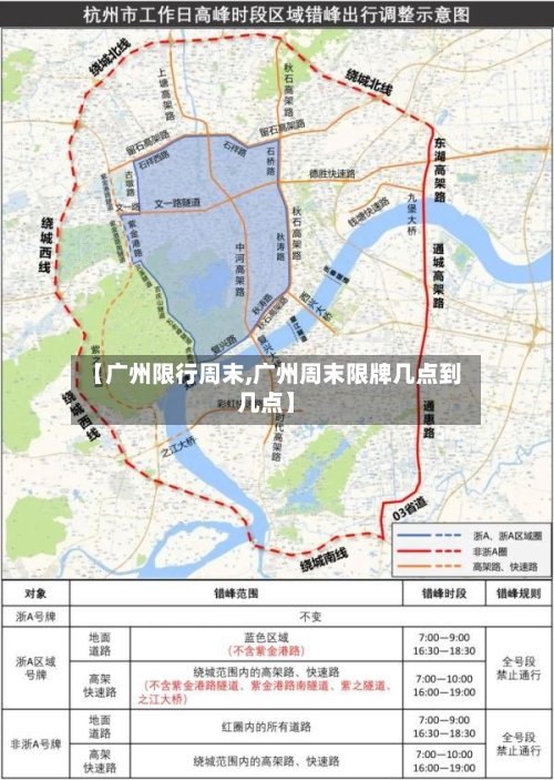 【广州限行周末,广州周末限牌几点到几点】