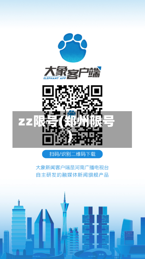zz限号(郑州限号)