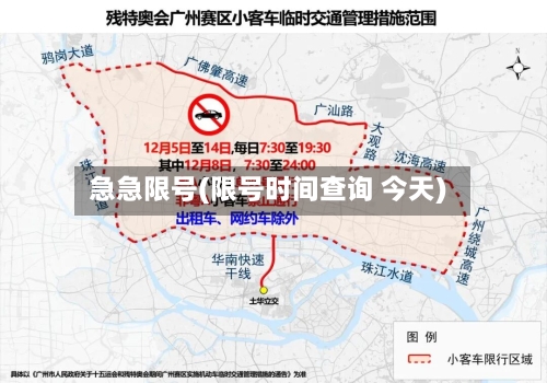急急限号(限号时间查询 今天)-第2张图片