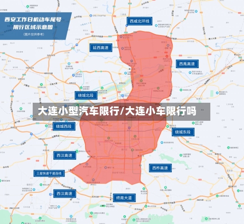 大连小型汽车限行/大连小车限行吗