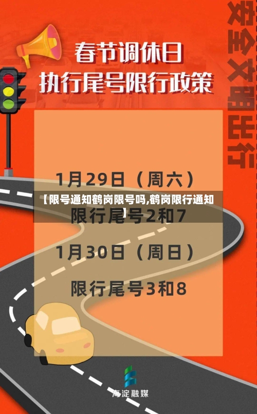【限号通知鹤岗限号吗,鹤岗限行通知】-第2张图片