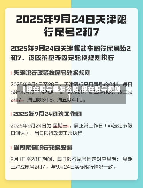 【现在限号是怎么限,现在限号规则】
