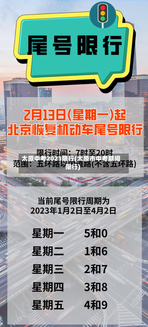 太原中考2021限行(太原市中考期间限行)