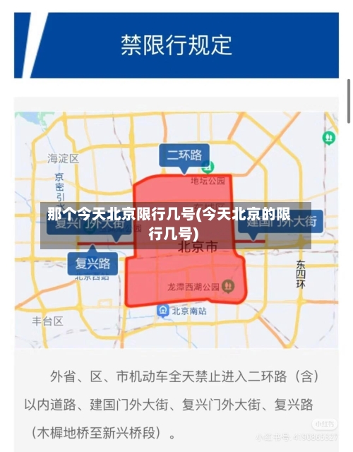 那个今天北京限行几号(今天北京的限行几号)