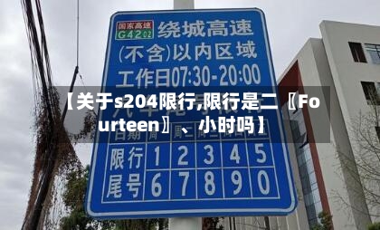 【关于s204限行,限行是二〖Fourteen〗、小时吗】-第2张图片