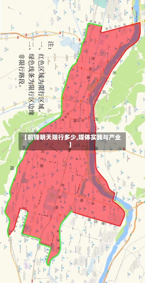 【前锋明天限行多少,媒体实践与产业】-第2张图片