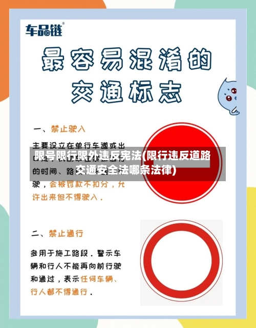 限号限行限外违反宪法(限行违反道路交通安全法哪条法律)