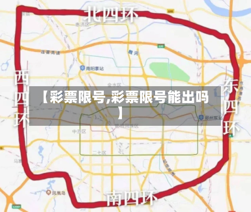 【彩票限号,彩票限号能出吗】-第2张图片