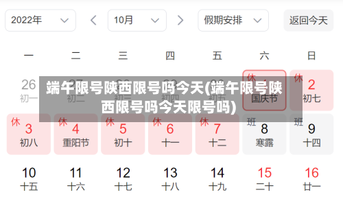 端午限号陕西限号吗今天(端午限号陕西限号吗今天限号吗)-第2张图片