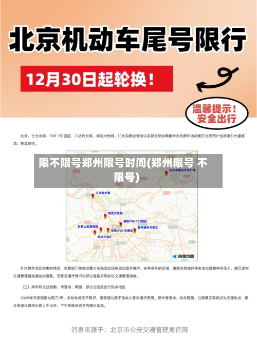 限不限号郑州限号时间(郑州限号 不限号)-第2张图片