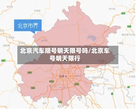 北京汽车限号明天限号吗/北京车号明天限行