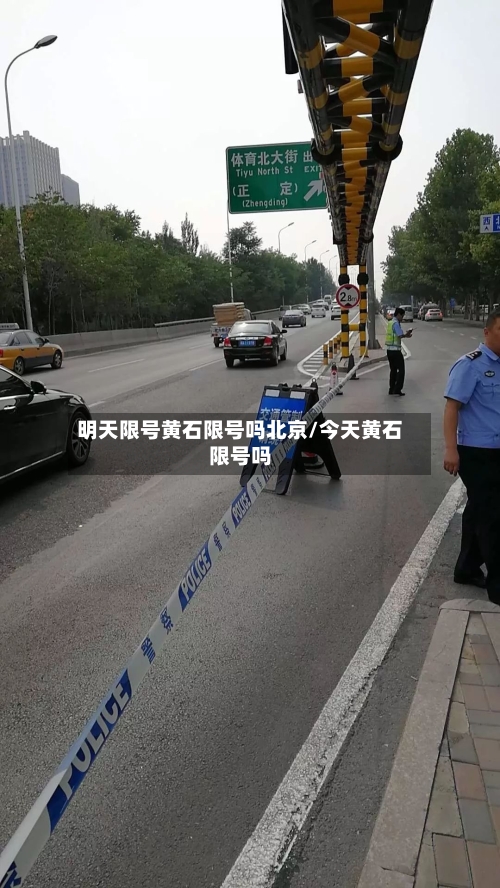 明天限号黄石限号吗北京/今天黄石限号吗