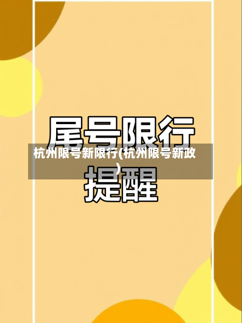 杭州限号新限行(杭州限号新政)