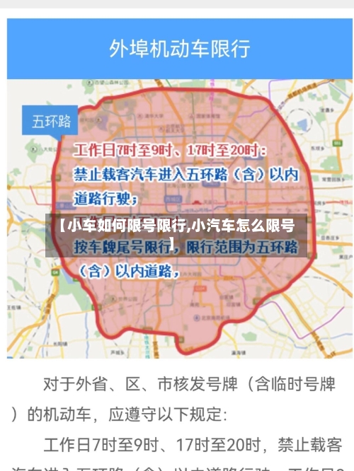 【小车如何限号限行,小汽车怎么限号】-第2张图片