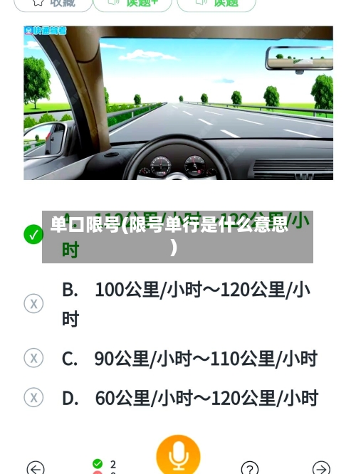 单口限号(限号单行是什么意思)-第2张图片