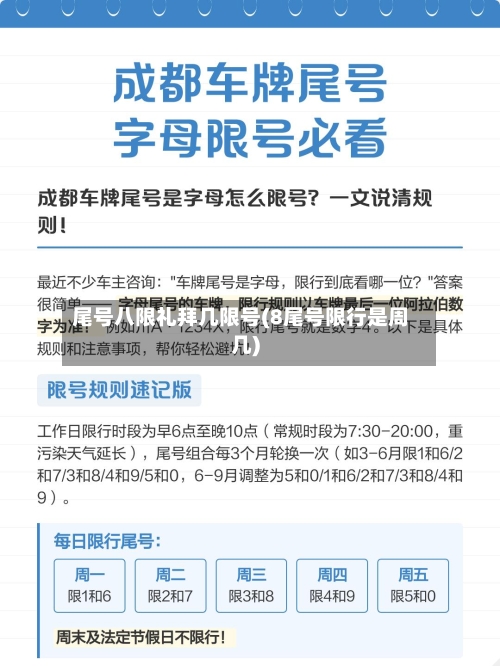 尾号八限礼拜几限号(8尾号限行是周几)