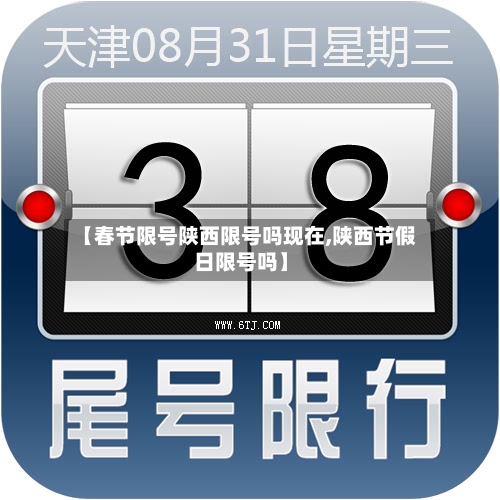 【春节限号陕西限号吗现在,陕西节假日限号吗】