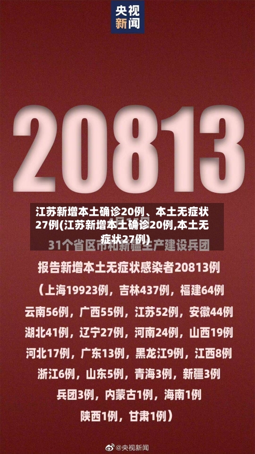 江苏新增本土确诊20例、本土无症状27例(江苏新增本土确诊20例,本土无症状27例)-第2张图片