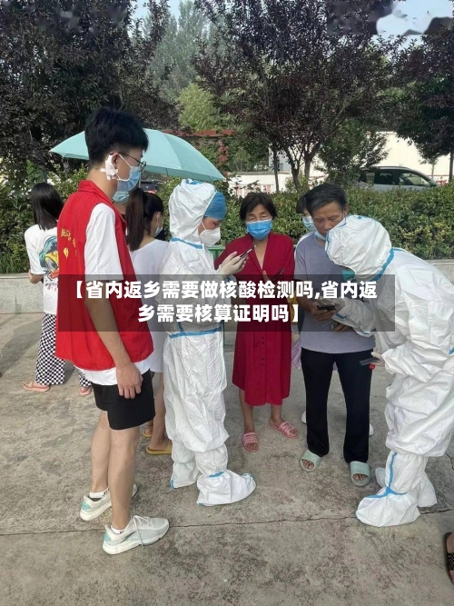 【省内返乡需要做核酸检测吗,省内返乡需要核算证明吗】