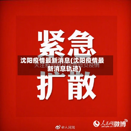 沈阳疫情最新消息(沈阳疫情最新消息轨迹)