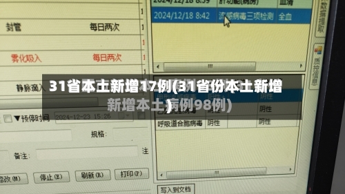 31省本土新增17例(31省份本土新增)