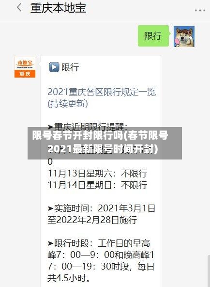 限号春节开封限行吗(春节限号2021最新限号时间开封)-第2张图片