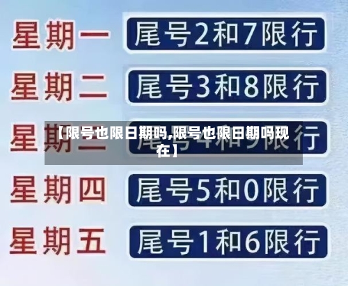 【限号也限日期吗,限号也限日期吗现在】-第2张图片
