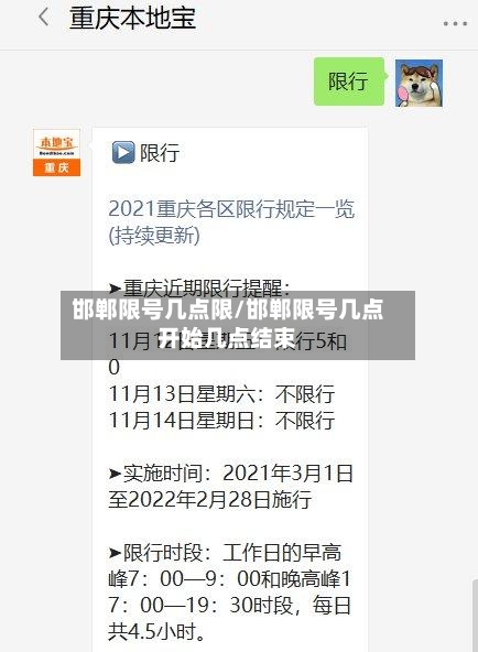 邯郸限号几点限/邯郸限号几点开始几点结束-第3张图片