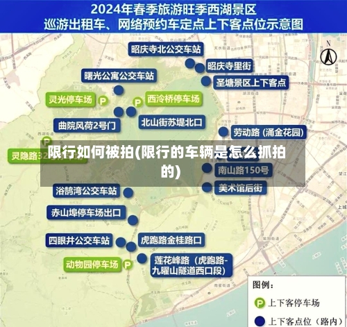 限行如何被拍(限行的车辆是怎么抓拍的)-第2张图片