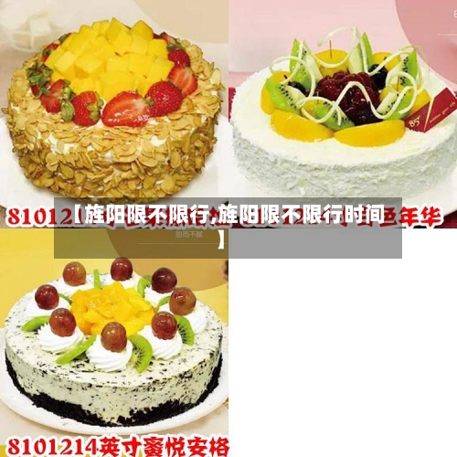 【旌阳限不限行,旌阳限不限行时间】-第2张图片