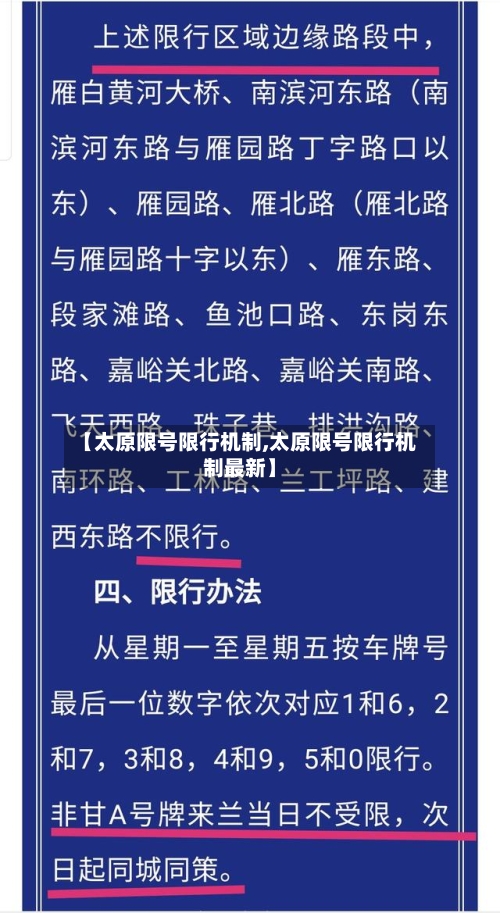【太原限号限行机制,太原限号限行机制最新】