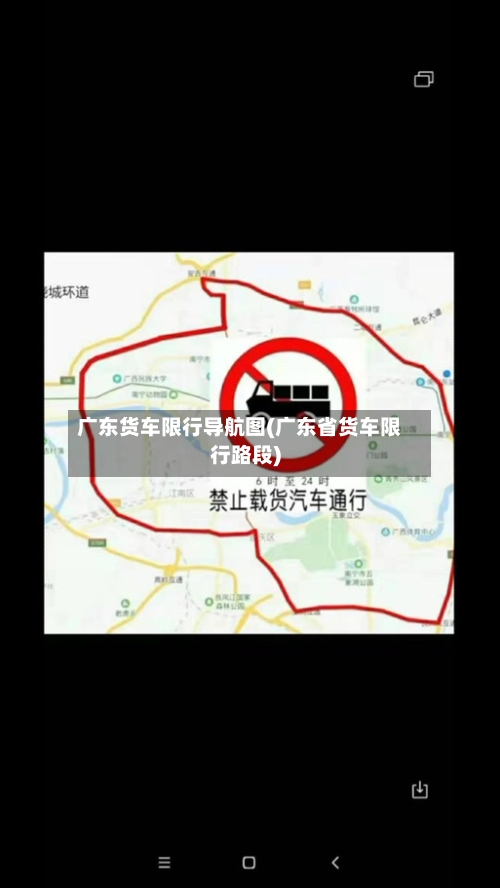 广东货车限行导航图(广东省货车限行路段)-第2张图片