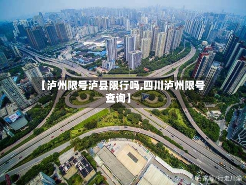 【泸州限号泸县限行吗,四川泸州限号查询】