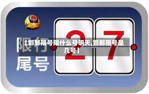 【邯郸限号限什么号明天,邯郸限号是几号】-第3张图片