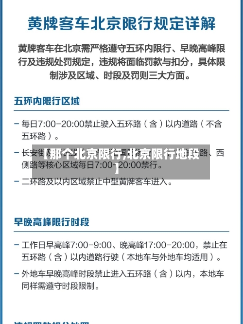 【那个北京限行,北京限行地段】