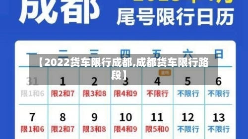 【2022货车限行成都,成都货车限行路段】